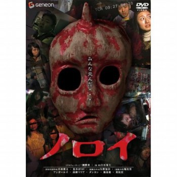 poster Noroi: The Curse(2005)